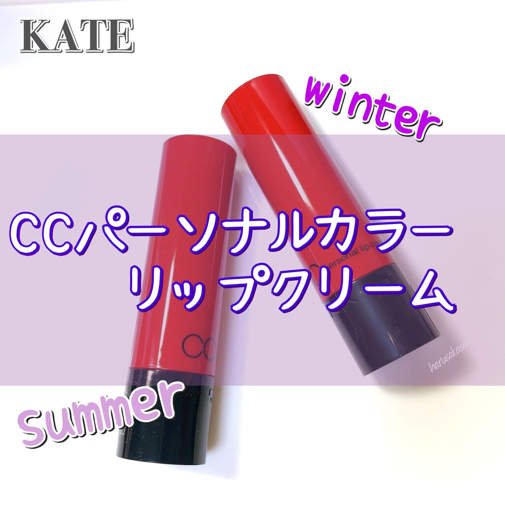 新色レビュー Ccパーソナルリップクリーム Kateの口コミ パーソナルカラーに合わせたリップ 春夏秋 By Harusaka 投稿あるかたフォロバ 混合肌 代後半 Lips