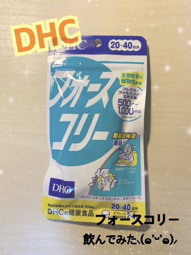 フォースコリー Dhcの辛口レビュー Dhcのフォースコリー 飲んでみた ๑ By ほののん フォロバ100 敏感肌 代後半 Lips