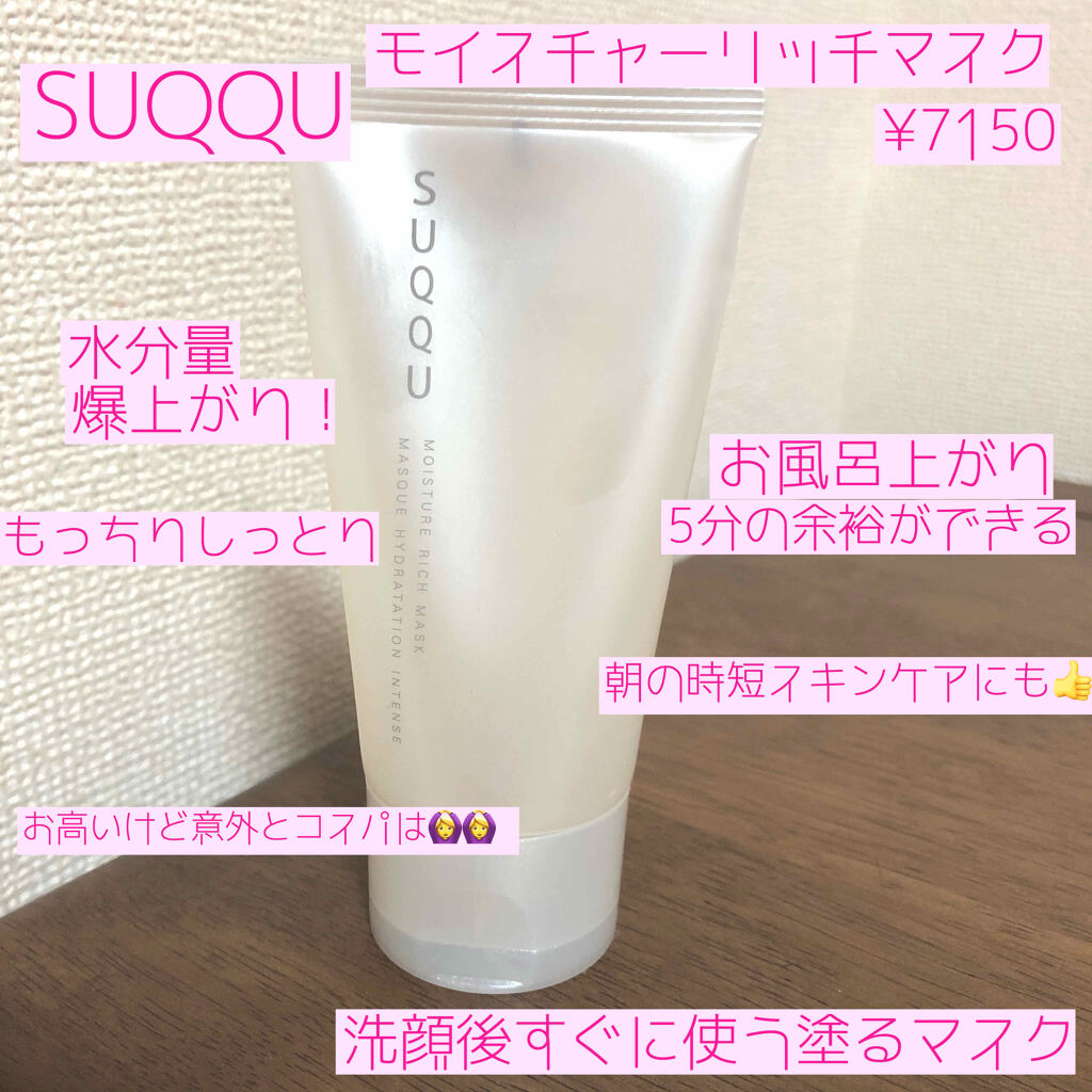 モイスチャー リッチ マスク Suqquの口コミ 乾燥肌におすすめのフェイスクリーム サヨナラ乾燥肌みなさ By 七南 乾燥肌 代後半 Lips