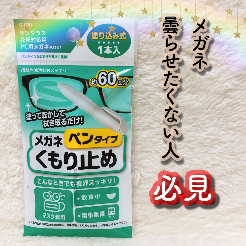 メガネくもり止めペンタイプ Daisoの使い方を徹底解説 超優秀 100均で買えるおすすめコスメ 𓍳daisoメガネくも By ᗩ I 代後半 Lips