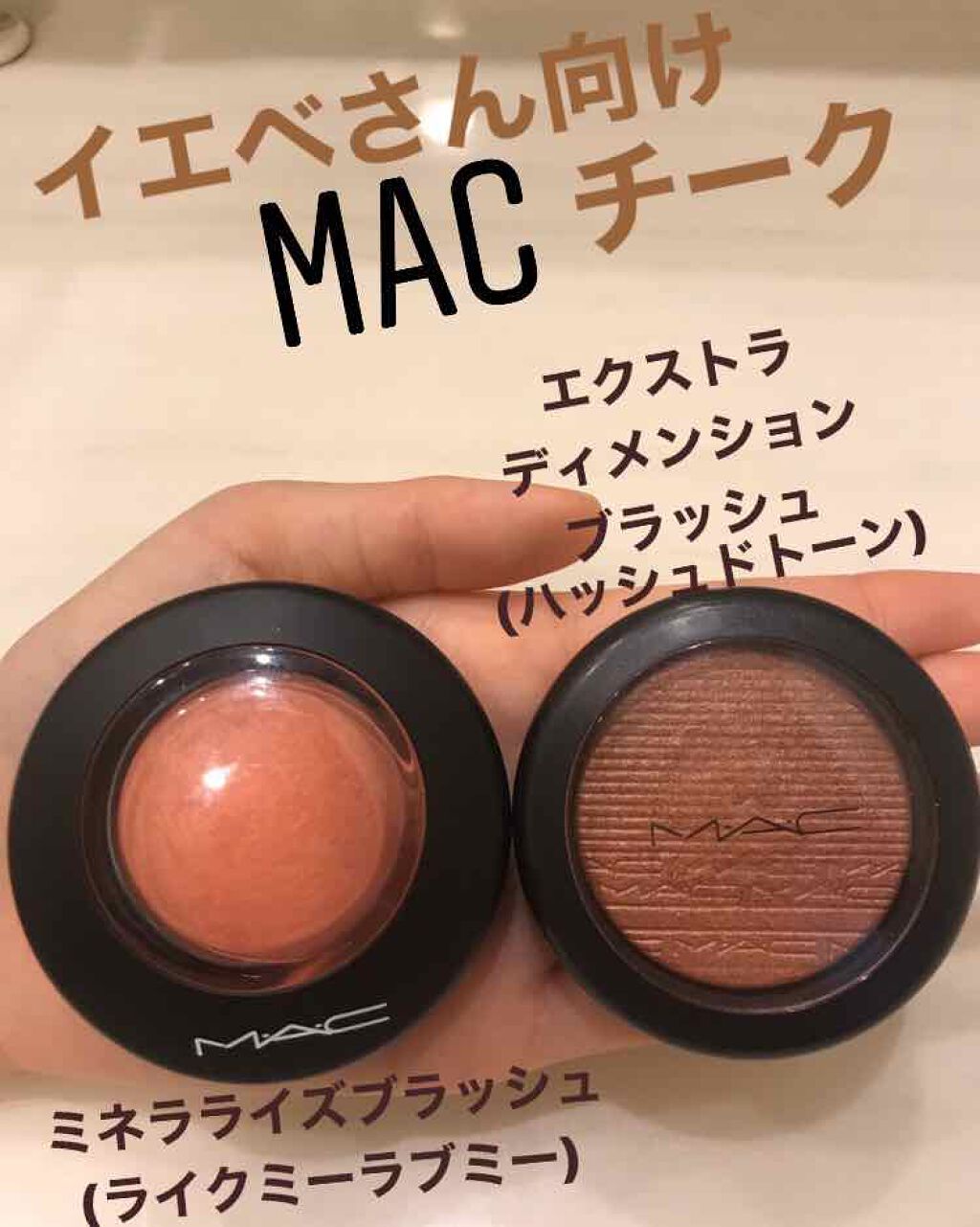 ミネラライズ ブラッシュ M A Cを使った口コミ 久しぶりに投稿してみました 今日は Mac By ななな 混合肌 代前半 Lips