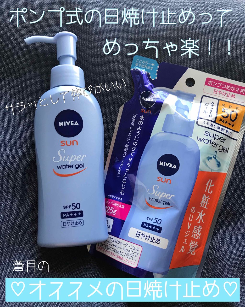 ニベアサン ウォータージェル Spf50 ニベアの口コミ 使い切った日焼け止めを紹介するよ Niv By 蒼月暁夜 乾燥肌 30代前半 Lips