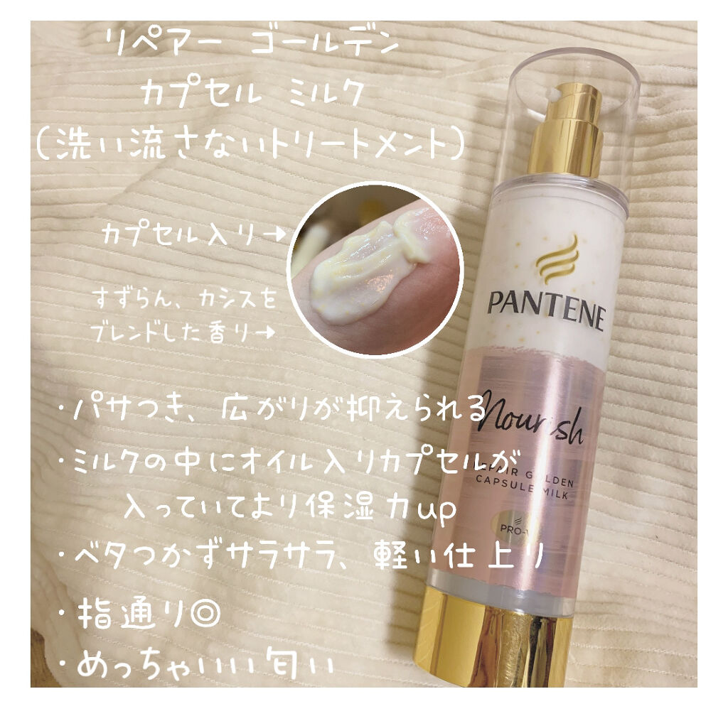 リペアー ゴールデン カプセル ミルク パンテーンを使った口コミ 湿気 静電気に強い Panteneお天気 By みるくてぃ 混合肌 10代後半 Lips