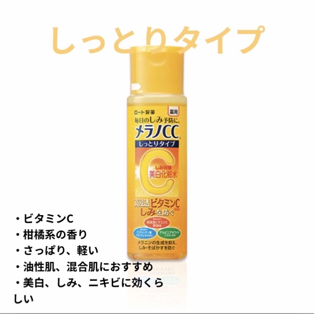 薬用しみ対策 美白化粧水 しっとりタイプ メンソレータム メラノccを使った口コミ こんにちは あらた めいです今回は最近のス By あらた めい 脂性肌 10代後半 Lips