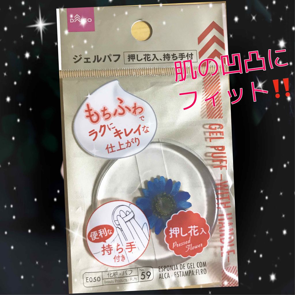 ジェルパフ 押し花入り Daisoの口コミ 超優秀 100均で買えるおすすめパフ スポンジ 押し花入 ジェルパフリ By まかろなっち 敏感肌 代前半 Lips