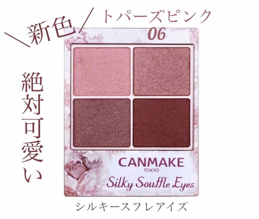 新色レビュー シルキースフレアイズ キャンメイクの口コミ ブルベにおすすめのパウダーアイシャドウ 新色 ピンクパレッ By まえの アトピー肌 10代後半 Lips