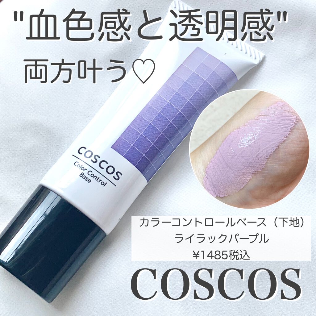 カラーコントロールベース Coscosの口コミ パープル下地で血色感up Coscos By Huis 乾燥肌 30代前半 Lips