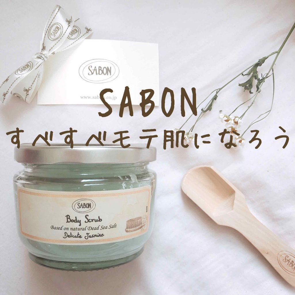 ボディスクラブ Sabonの使い方を徹底解説 Sabonbodyscrub Sab By Lさん 敏感肌 代前半 Lips