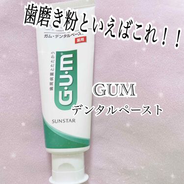 1000円以下 デンタルペースト Gumのリアルな口コミ レビュー Lips