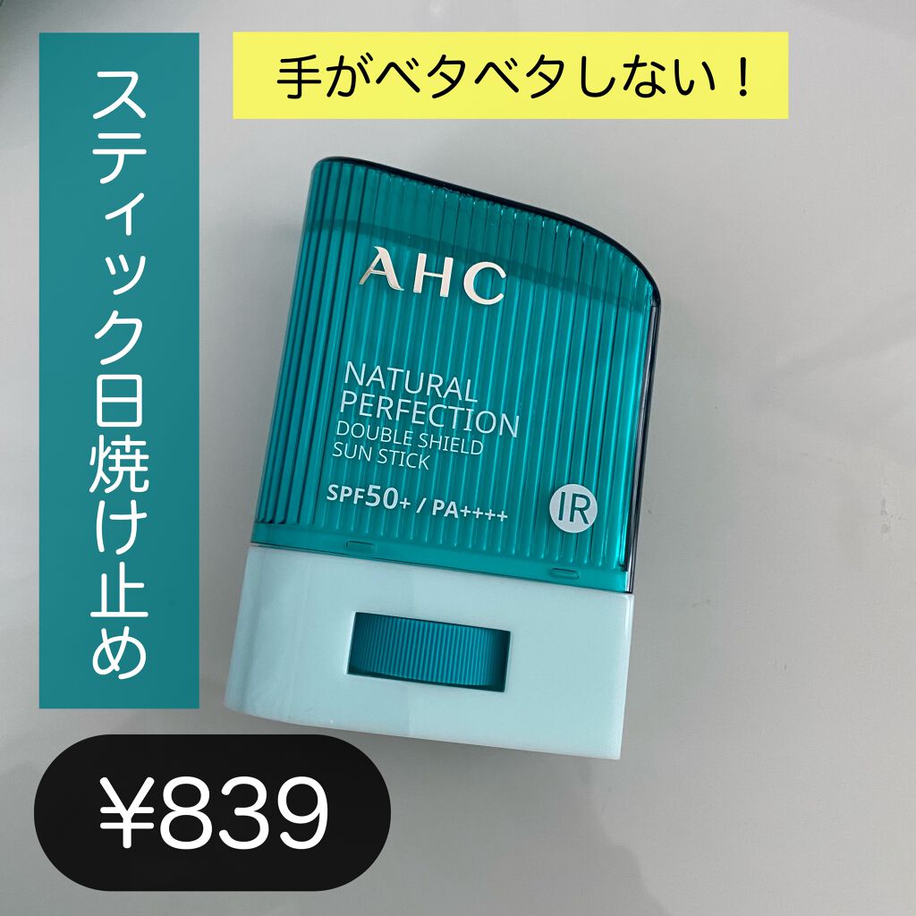 ナチュラル パーフェクション ダブル シールド サンスティック Ahcの使い方を徹底解説 スティックタイプの日焼け止めがめちゃくちゃ By Emily フォロバします 脂性肌 代前半 Lips