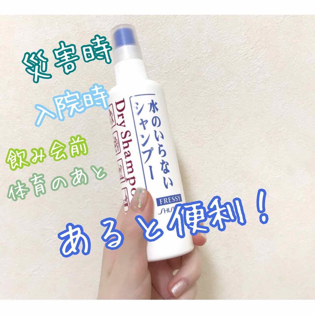 フレッシィ ドライシャンプー Fressyの使い方を徹底解説 こんにちは 今回は持ってると便利なアイテム By Yaya 普通肌 Lips