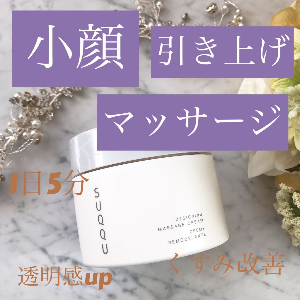 デザイニング マッサージ クリーム Suqquの口コミ エイジングケアにおすすめのマッサージ料 たるみ改善 むくみ解消 By Daisy 敏感肌 代後半 Lips