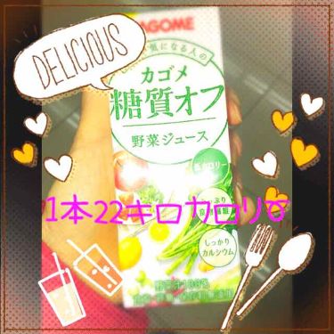 野菜ジュース カゴメのリアルな口コミ レビュー Lips