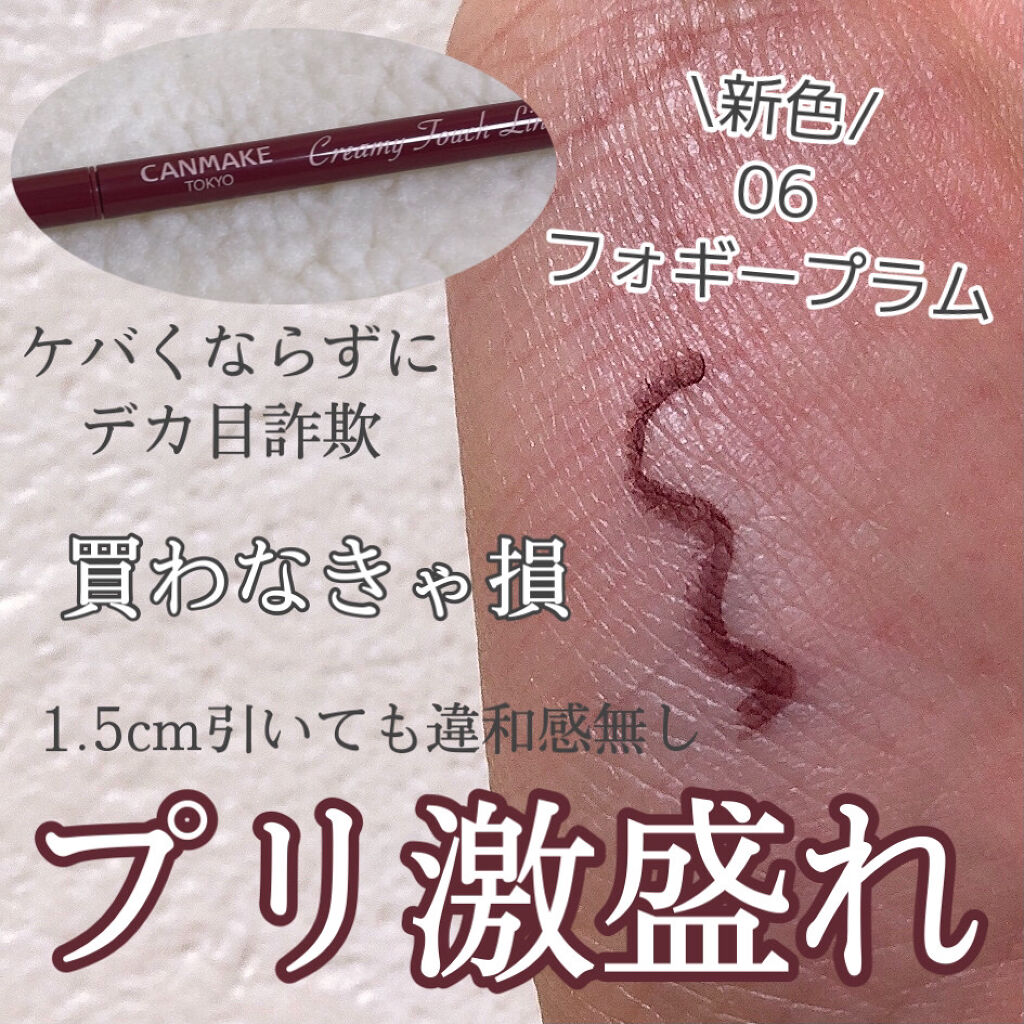 新色レビュー クリーミータッチライナー キャンメイクの口コミ イエベにおすすめのジェルアイライナー プリ激盛れ バレずに By ﾘﾝｶ 乾燥肌 10代後半 Lips