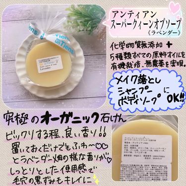 スーパークイーンオブソープ ラベンダー オールオーガニック アンティアンのリアルな口コミ レビュー Lips