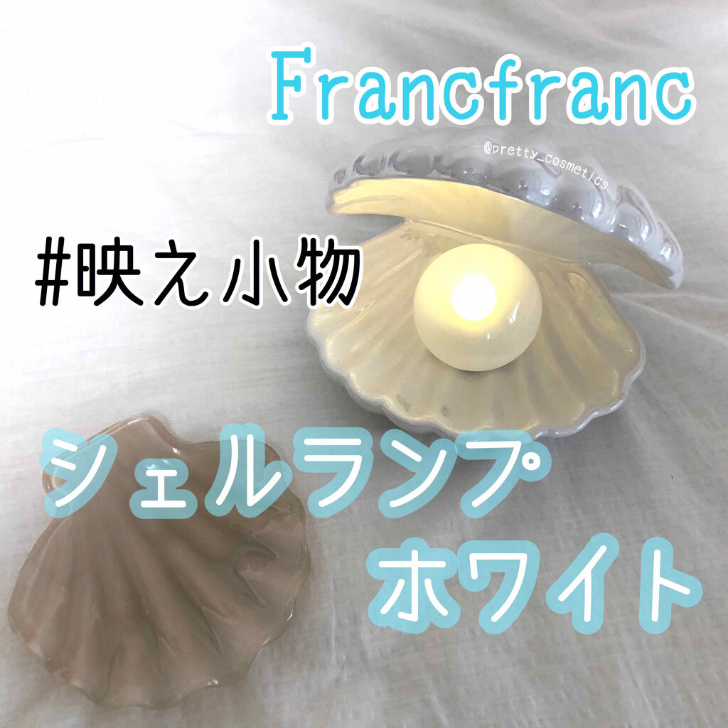 シェルランプ フランフランの口コミ ず っっと欲しかった Francfra By うさぎまる 敏感肌 10代後半 Lips