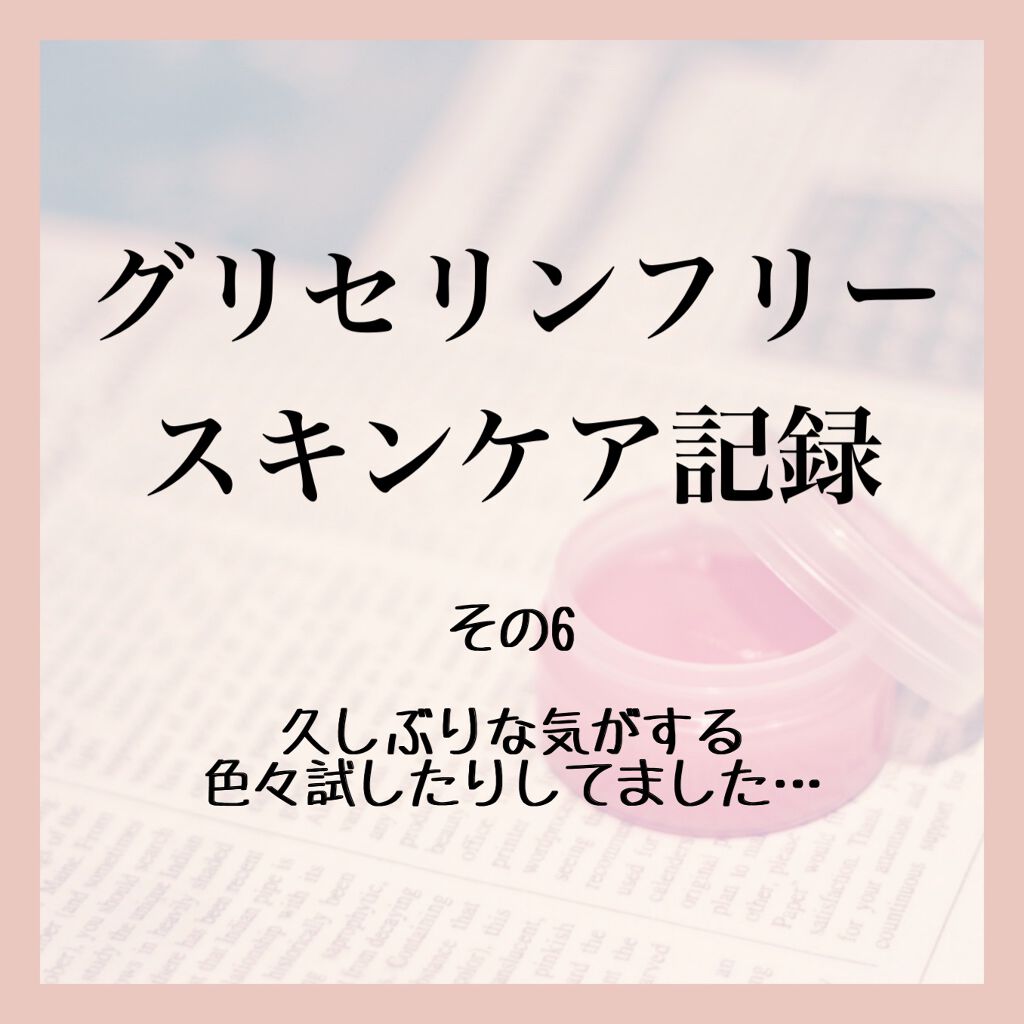 エラスチン コラーゲン セラミド プラセンタ フレッシュローション F1 Dhcを使った口コミ グリセリンフリースキンケア記録6 グリセ By Aym 敏感肌 代後半 Lips