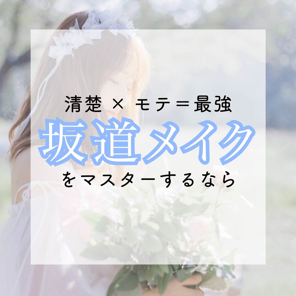 清楚とモテのハイブリッド【#坂道メイク】を完コピしよ?のサムネイル