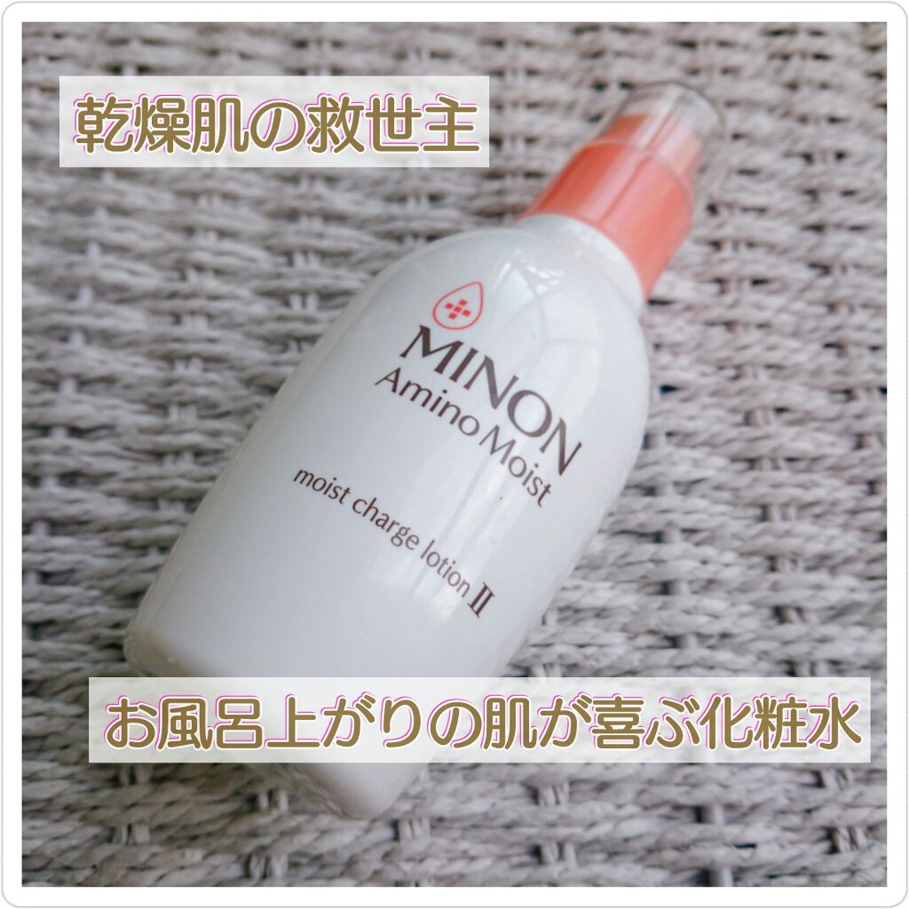 ミノン アミノモイスト モイストチャージ ローションii もっとしっとりタイプ ミノンの口コミ 乾燥肌におすすめの化粧水 季節の変わり目 秋冬に By 笑う門には福来る 乾燥肌 代前半 Lips