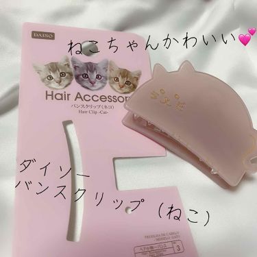 バンスクリップ Daisoのリアルな口コミ レビュー Lips