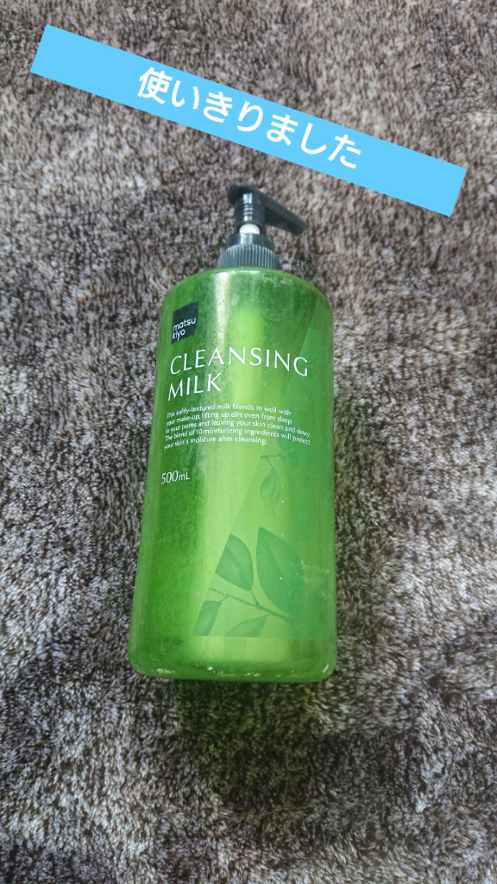 Mkbクレンジングミルク Matsukiyoの口コミ 使いきりました マツキヨクレンジング By セム 混合肌 30代前半 Lips