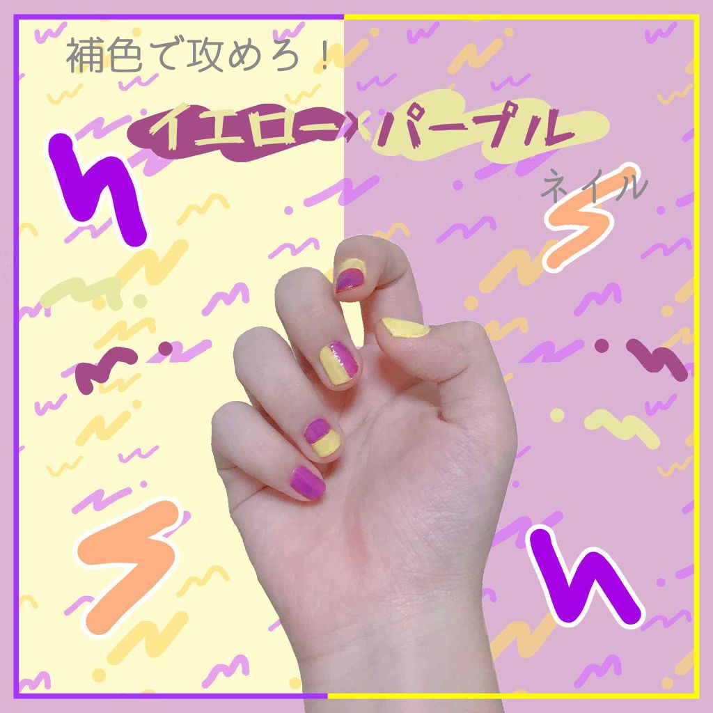 Pa ネイルカラー Paの口コミ 補色で攻めろ イエロー パープルネイル By くらげ 敏感肌 代前半 Lips