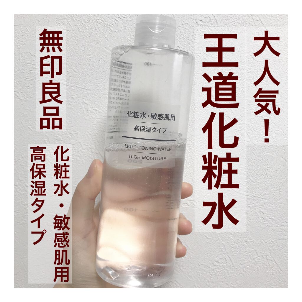 化粧水 敏感肌用 高保湿タイプ 無印良品の口コミ 敏感肌におすすめの化粧水 無印良品 化粧水 敏 By Rili 混合肌 代前半 Lips