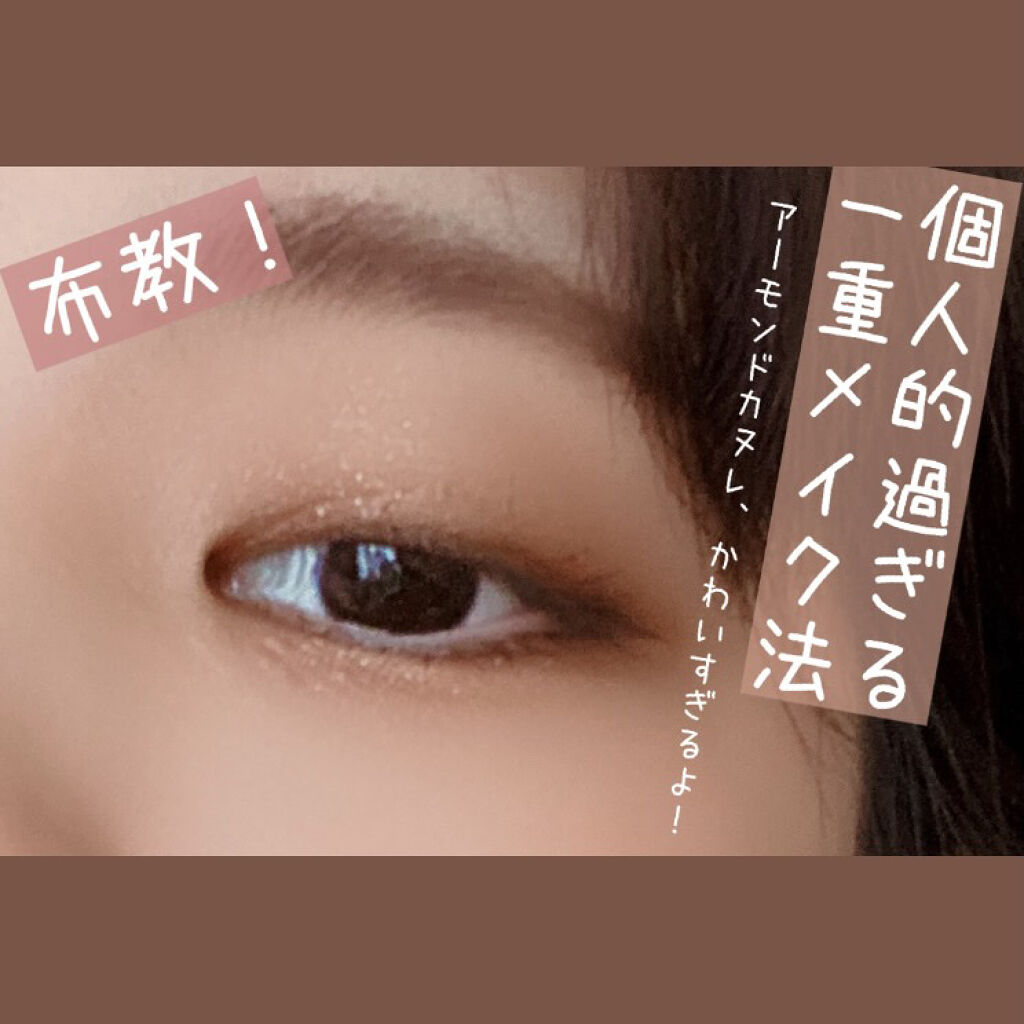 パーフェクトスタイリストアイズ キャンメイクの使い方を徹底解説 個人的一重メイクのコツとアーモンドカヌレの By とある美術学生 乾燥肌 10代後半 Lips