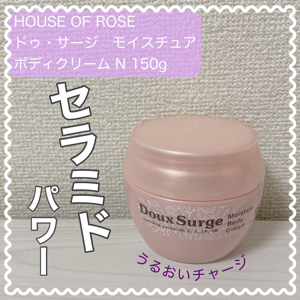 ドゥ サージ モイスチュア ボディクリーム House Of Roseの口コミ 初ハウスオブローゼ 乾燥肌さんにめちゃくち By ささみ 乾燥肌 代前半 Lips