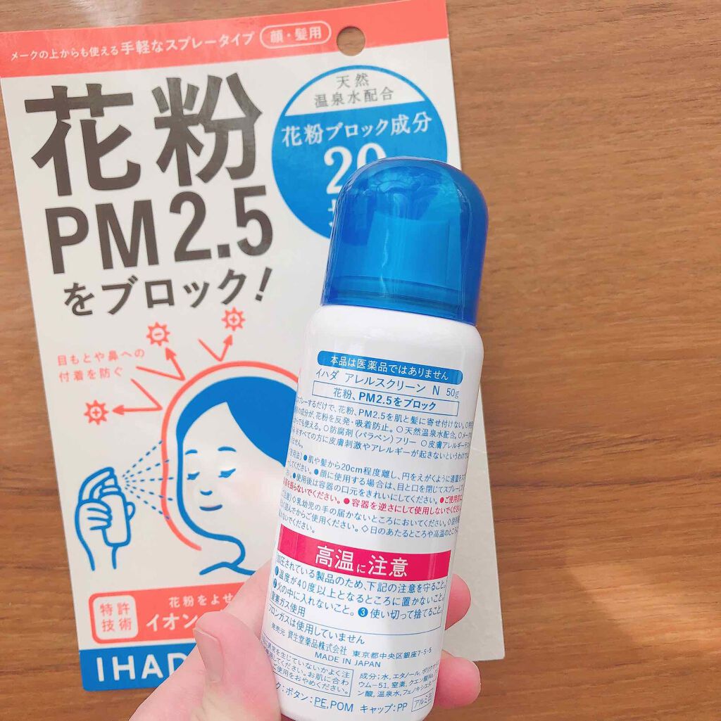 アレルスクリーン Ihadaの使い方を徹底解説 花粉 ウイルス Pm2 5をブロックしてく By Eriiyy 敏感肌 30代前半 Lips