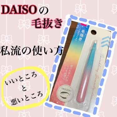 毛抜き Daisoのリアルな口コミ レビュー Lips