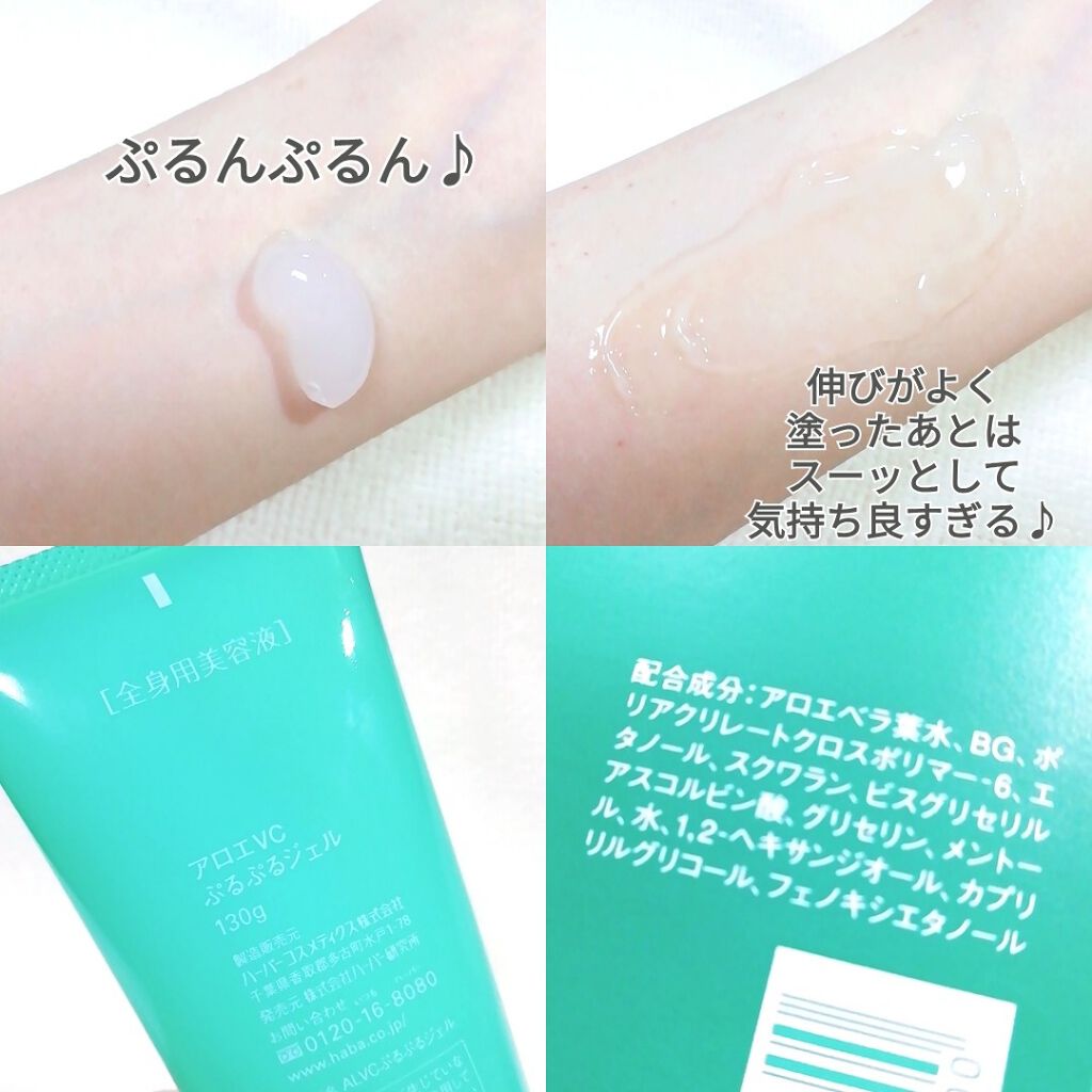 限定ボディローション アロエvcぷるぷるジェル Habaの口コミ Habaアロエvcぷるぷるジェル130ｇ2 By Yukiko ゆき姉 敏感肌 Lips