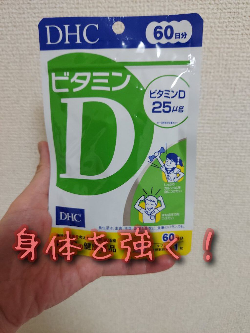 ビタミンd3 Dhcの口コミ よく ビタミンdを取って太陽にあたり骨を強 By ンダーウーマン 乾燥肌 Lips