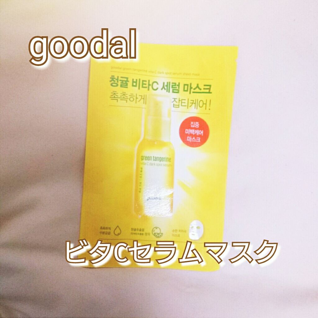 グーダル グリーンタンジェリンビタcセラムマスク Goodalの口コミ 朝昼にも使えるビタミンc配合の韓国美容液パ By ほぴ 混合肌 代前半 Lips