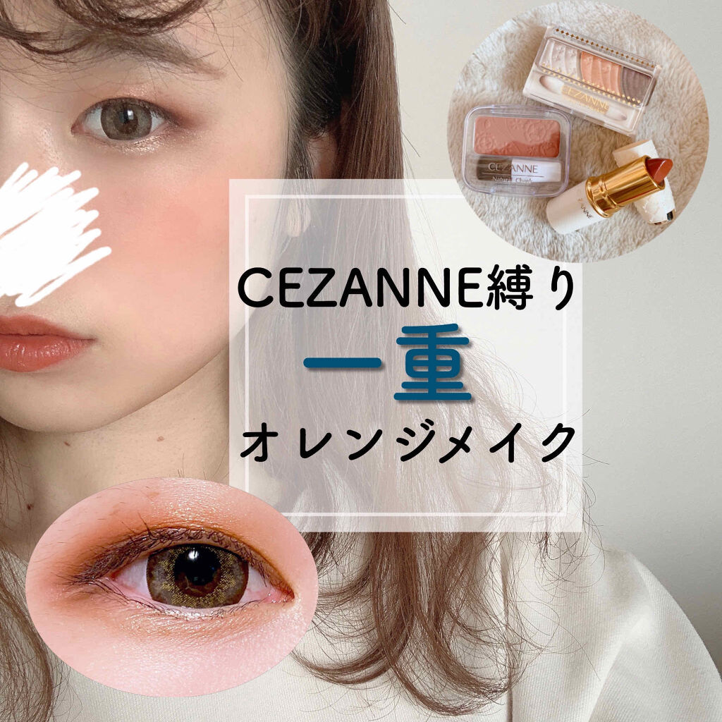 ナチュラル チークn Cezanneを使った口コミ Cezanne縛りで一重メイク ご覧頂き By はむた 一重 代前半 Lips