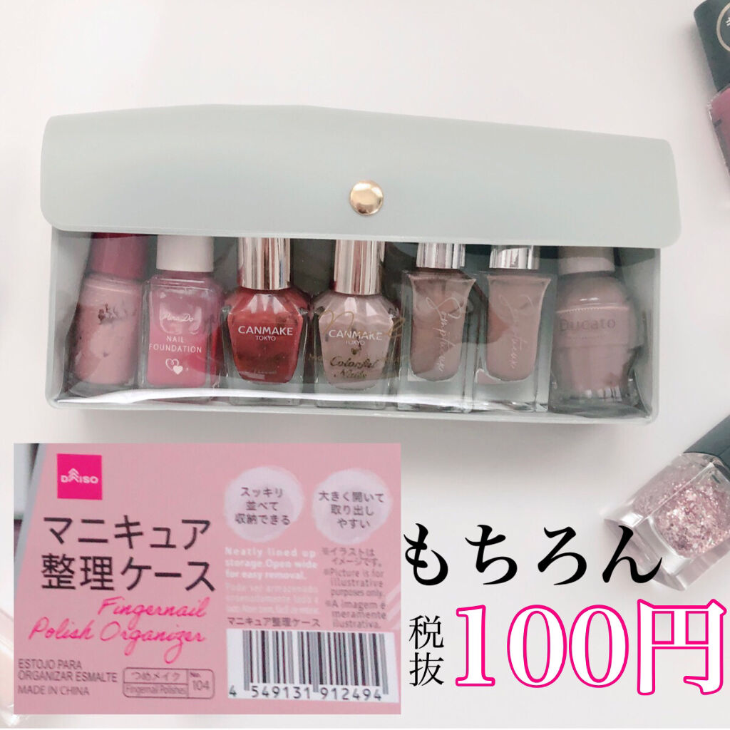 マニキュア整理ケース Daisoの口コミ 超優秀 100均で買えるおすすめネイル用品 バラバラになりがちなマ By Naomi 最近投稿の方フォロバ強化中 混合肌 30代後半 Lips