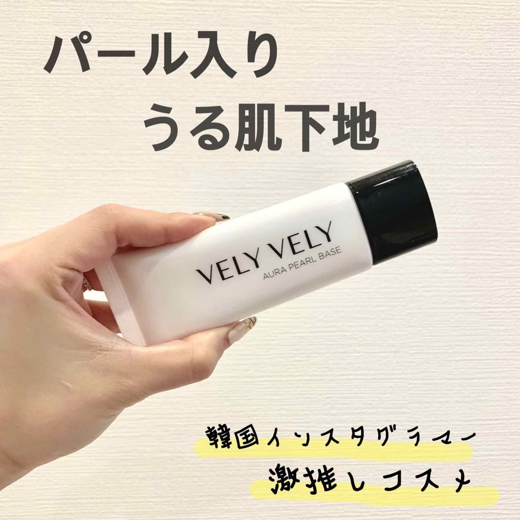 ツヤ肌パールベース Vely Velyの口コミ 乾燥肌におすすめの化粧下地 By Maimai 乾燥肌 30代前半 Lips