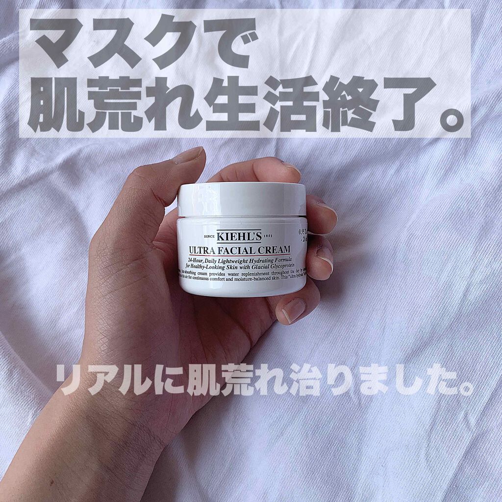 キールズ クリーム Ufc Kiehl Sの効果に関する口コミ これやばいです マスクにも負けん 笑 By 可愛くなろや 混合肌 10代後半 Lips