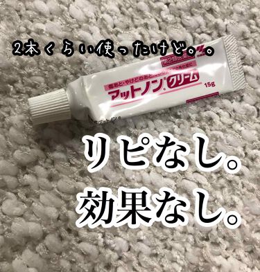 アットノン クリーム 医薬品 アットノンの辛口レビュー Cmもしてて みんなこれの名前は知ってると By イエベちゃん 敏感肌 代後半 Lips