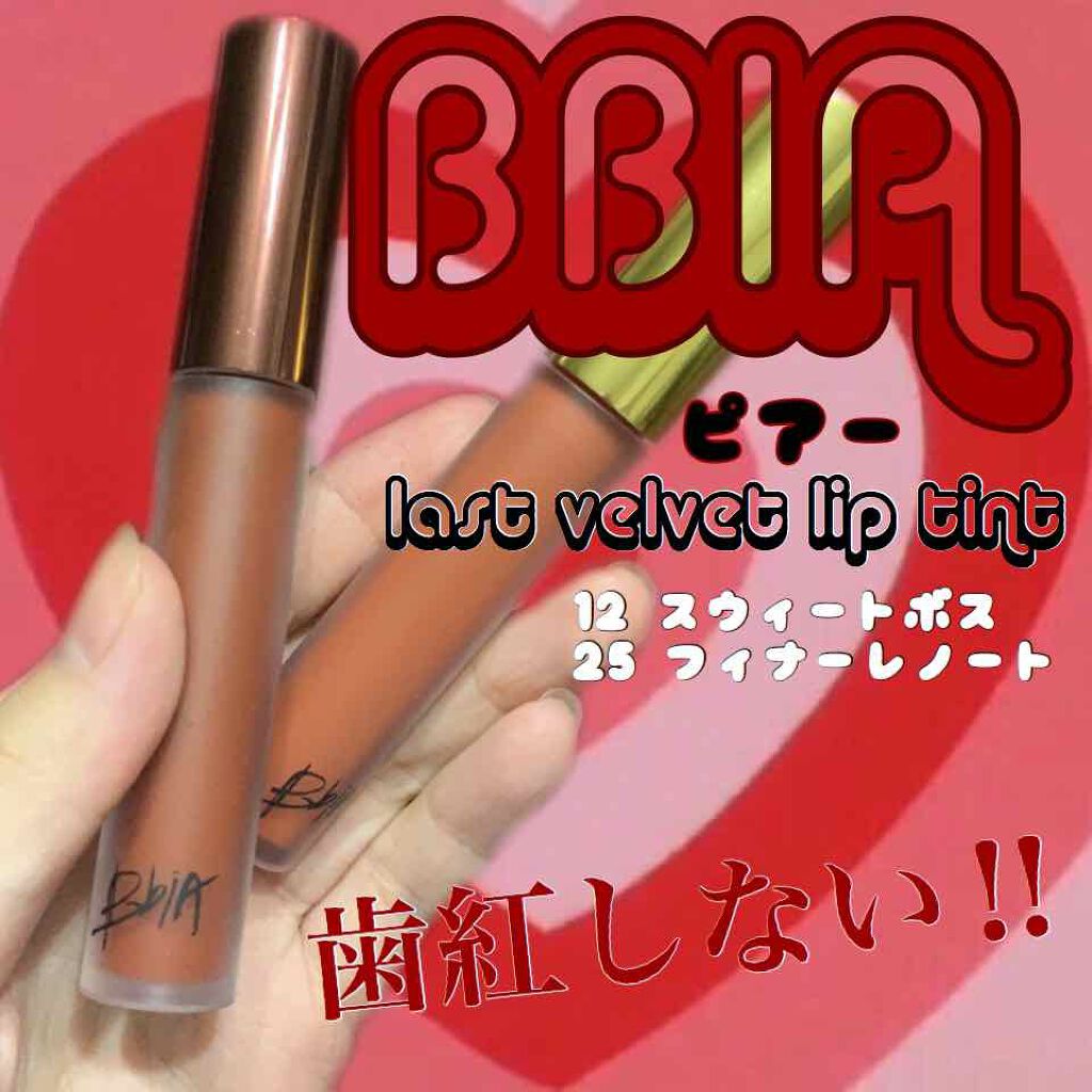 ラストベルベットリップティント iaの人気色を比較 歯紅しない 1日キープ 荒れないマット B By リーナ Lips