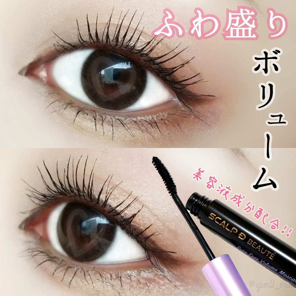 スカルプd ボーテ ピュアフリーボリュームマスカラ アンファーの口コミ メイクするほど美まつ毛に マスカラの罪 By 吉見さん 混合肌 代後半 Lips
