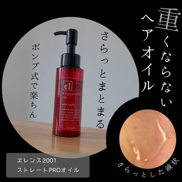 試してみた エレンス01 ストレートpro オイル Elence エレンス のリアルな口コミ レビュー Lips