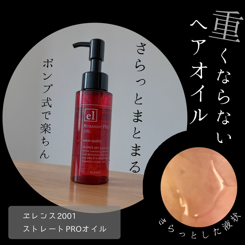 エレンス01 ストレートpro オイル Elence エレンス の口コミ ヘアオイルにありがちなベタつき無し By みやび 辛口評価 乾燥肌 代後半 Lips