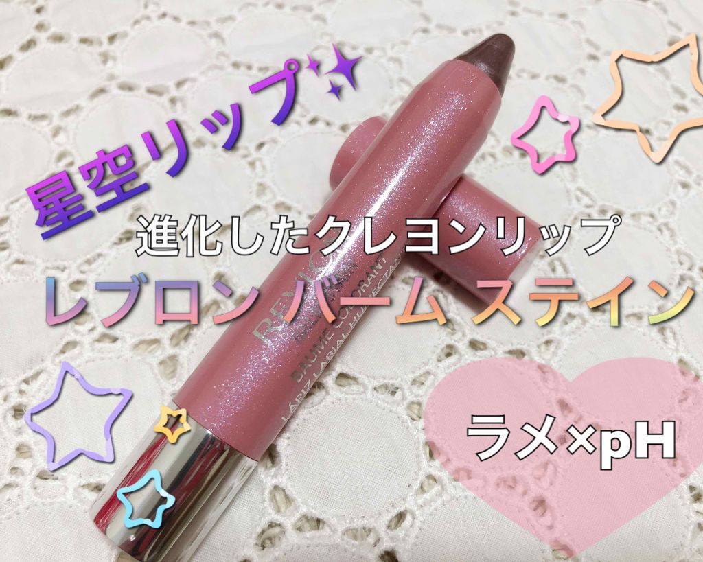 新色レビュー バーム ステイン Revlonの口コミ レブロンのクレヨンリップ レブロンバー By Yoko 敏感肌 Lips