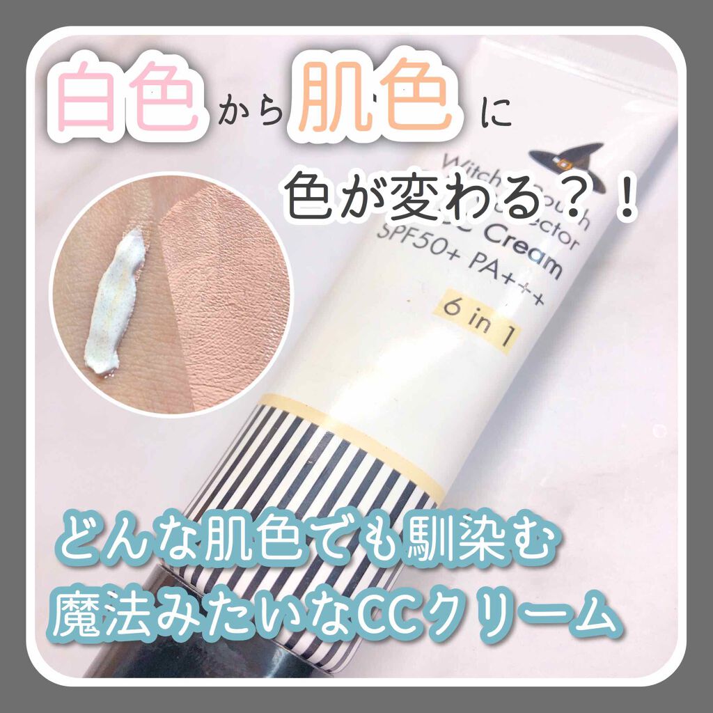Ccクリーム N Witch S Pouchの口コミ 白色から肌色に変わる魔法みたいなクリーム By Usa Usa 敏感肌 代前半 Lips