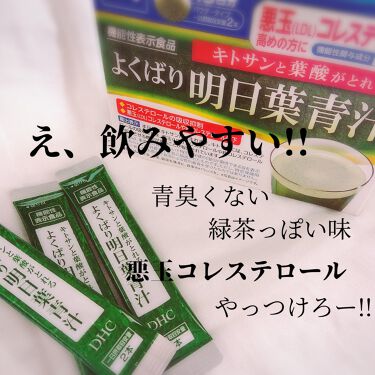 キトサンと葉酸がとれる よくばり明日葉青汁 15日分 機能性表示食品 Dhcの口コミ キトサンと葉酸がとれるよくばり明日葉青汁l By Miyu 乾燥肌 30代後半 Lips
