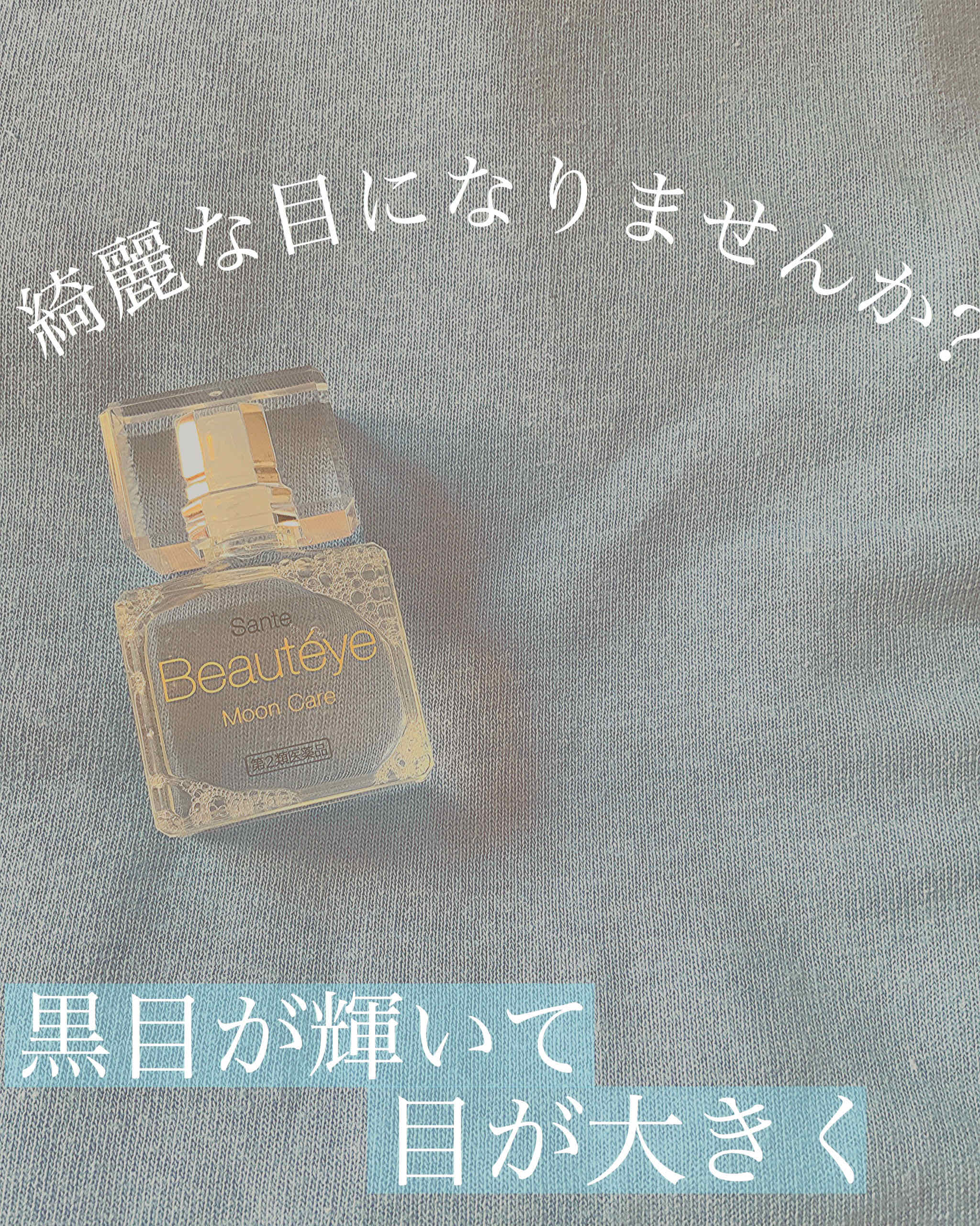 サンテボーティエムーンケア 医薬品 参天製薬の口コミ 綺麗な目になりませんか 目薬は目を大き By 杏 Lips