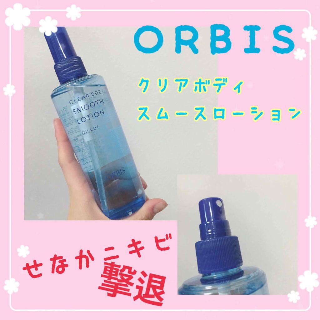 クリアボディスムースローション Orbisの口コミ Orbis