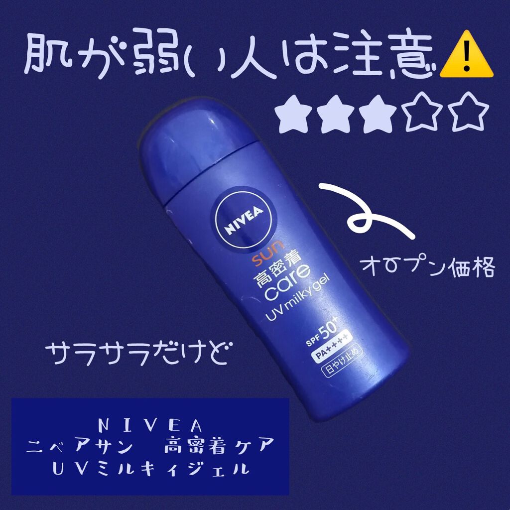 ニベアサン 高密着ケア Uvミルキィジェル ニベアの口コミ 肌がヒリヒリする なんか痛いし 私には By Mary 混合肌 10代後半 Lips