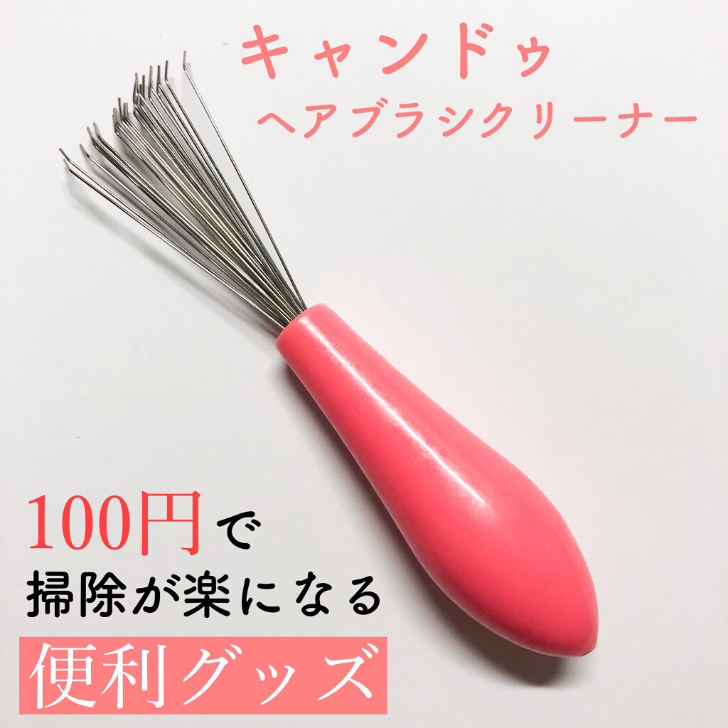 ヘアーブラシクリーナー キャンドゥの口コミ 超優秀 100均で買えるおすすめヘアケアグッズ 100均で買える便利グ By るん 普通肌 Lips